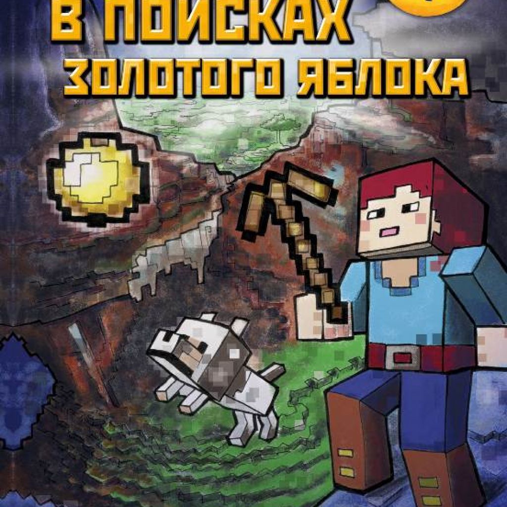 Приключения в Minecraft. В поисках золотого яблока. Книга 1. - узнать о  поступлении комикса