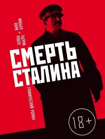 Смерть Сталина комикс