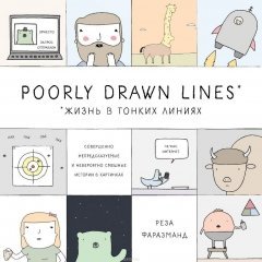 Poorly Drawn Lines комикс