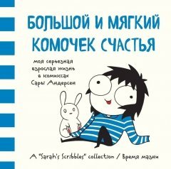 Большой и мягкий комочек счастья. Моя серьезная взрослая жизнь в комиксах Сары Андерсен. комикс
