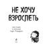 Комикс Не хочу взрослеть. Моя жизнь в комиксах Сары Андерсен. издатель Эксмо