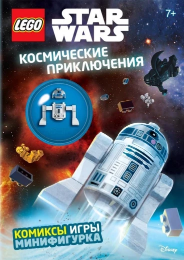 Космические приключения (с мини-фигуркой R2-D2) комикс
