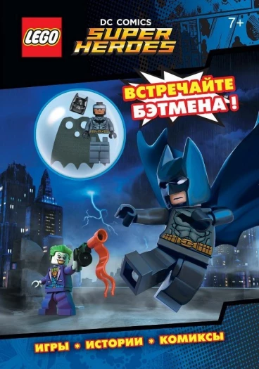 LEGO DC Comics. Встречайте Бэтмена! (со сборной мини-фигуркой Бэтмена) комикс