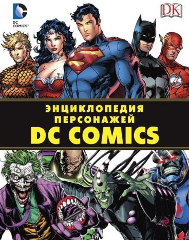 Энциклопедия персонажей "DC Comics" комикс