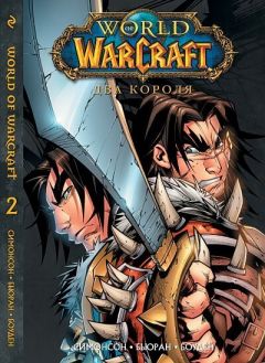 World of WarCraft. Том 2. Два короля. комикс