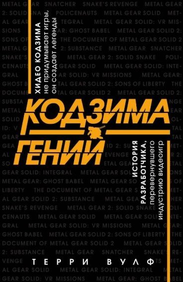 Кодзима - гений. История разработчика, перевернувшего индустрию видеоигр книга