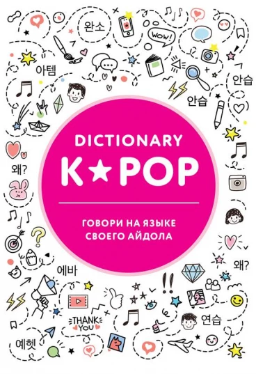 K-POP dictionary. Говори на языке своего айдола книга