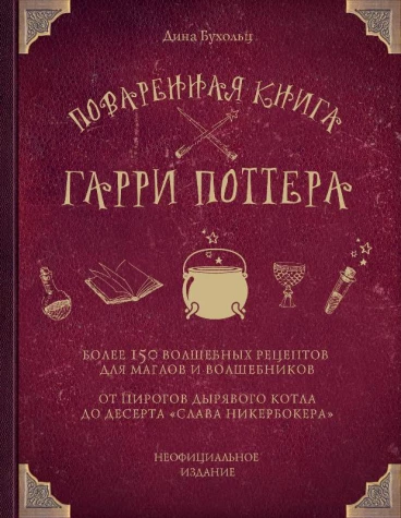 Поваренная книга Гарри Поттера книга