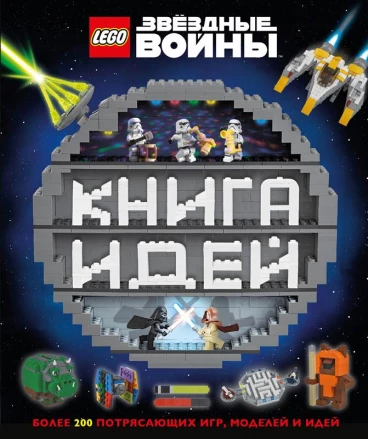 LEGO Star Wars. Книга идей книга