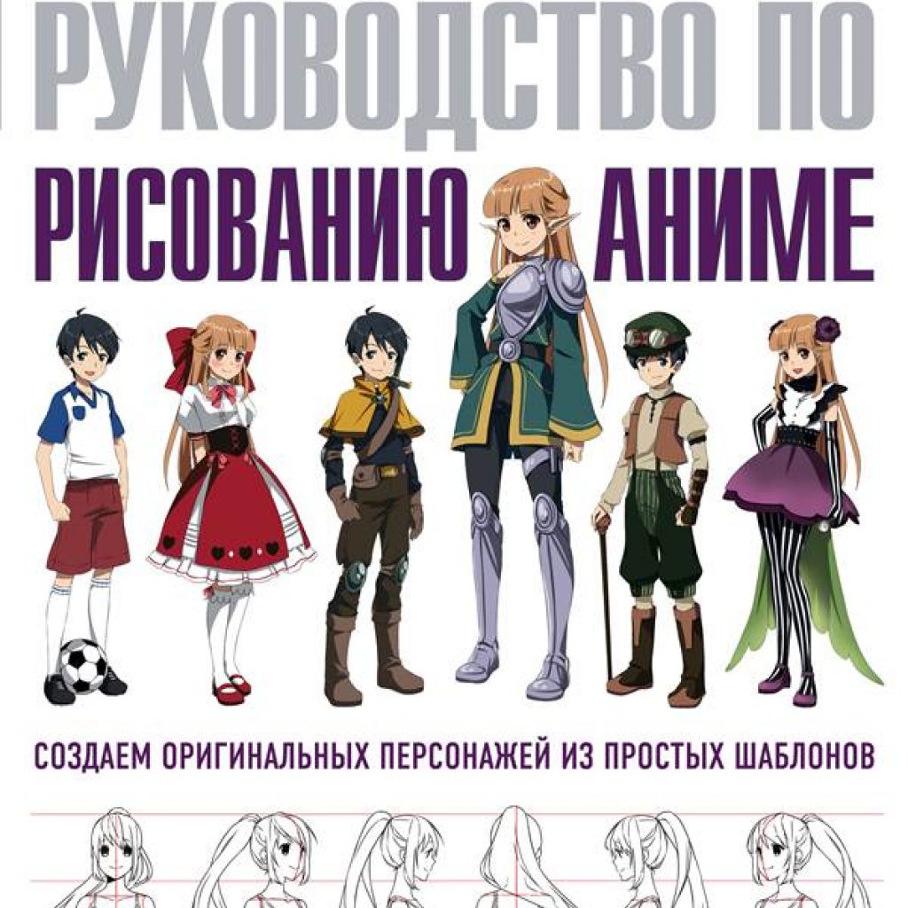 Руководство по рисованию аниме - узнать о поступлении книги