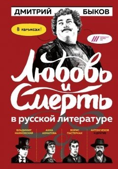 Любовь и смерть в русской литературе в комиксах книга