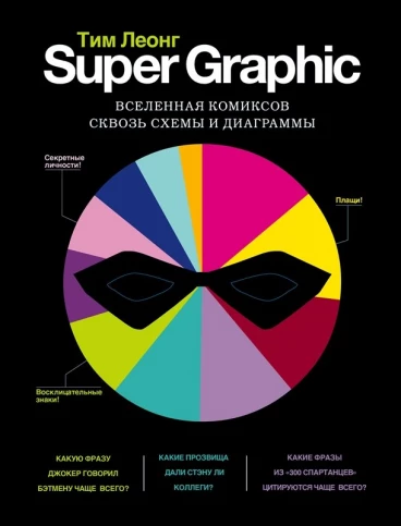 Super Graphic. Вселенная комиксов сквозь схемы и диаграммы книга