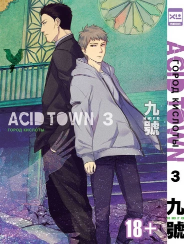 Город кислоты. Том 3. манга