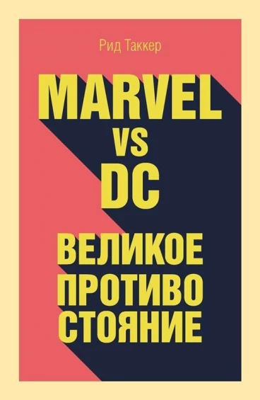 Marvel vs DC. Великое противостояние двух вселенных книга
