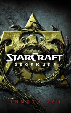 StarCraft: Эволюция книга