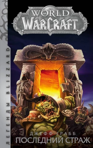 World of Warcraft: Последний Страж книга
