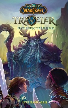 World of WarCraft. Traveler: Путешественник книга