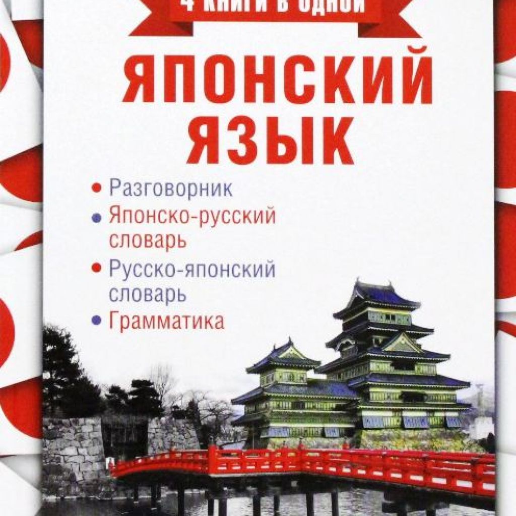 Японский язык. 4 книги в одной: разговорник, японско-русский словарь,  русско-японский словарь, грамматика