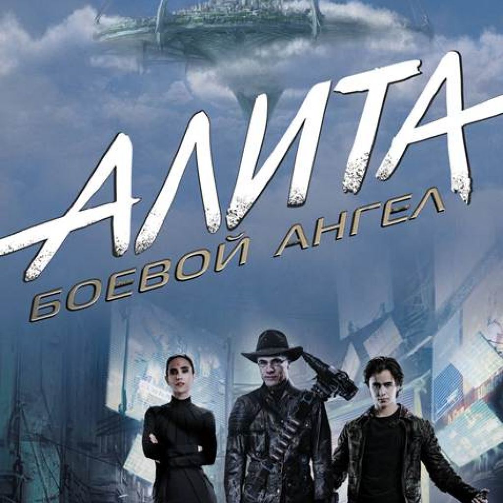 Боевой ангел книга. Алита боевой ангел город Айрон Сити. Айрон Сити. Iron City.