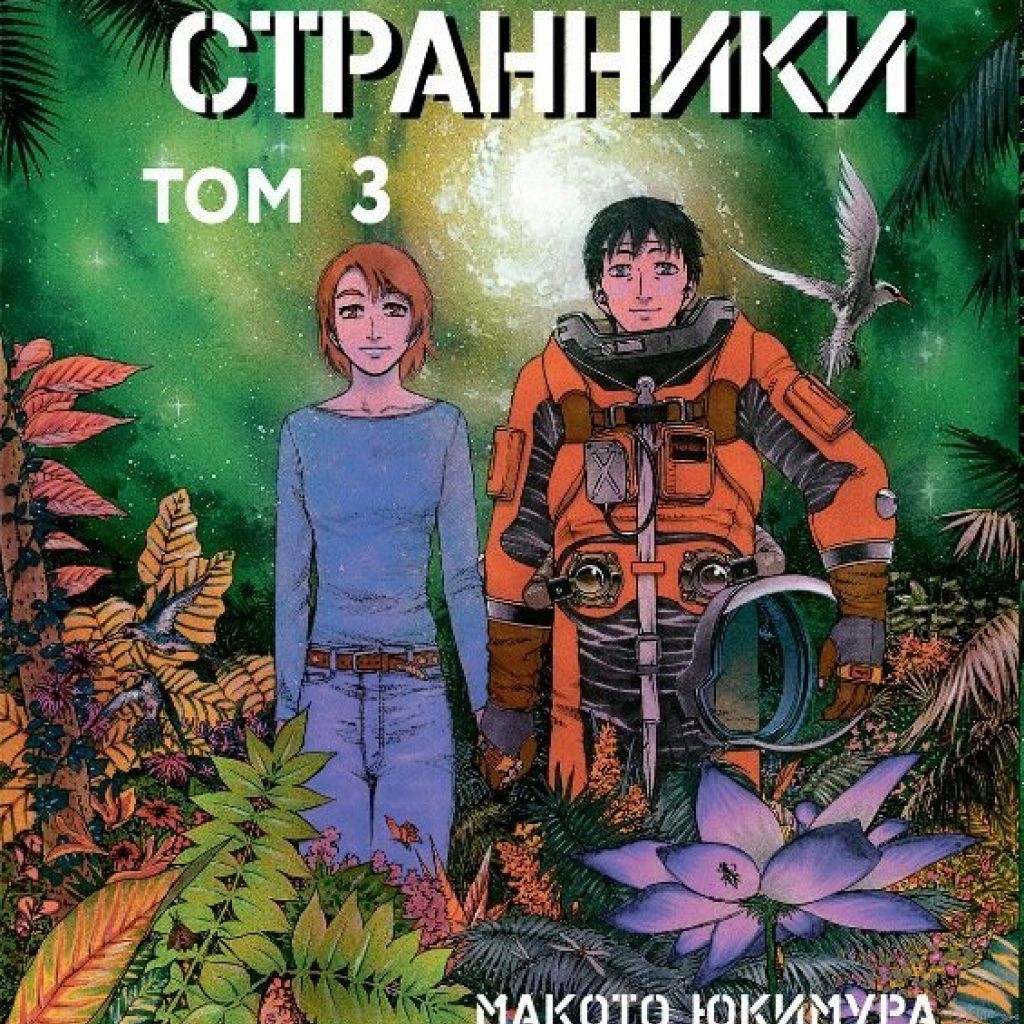 Странники. Том 3.