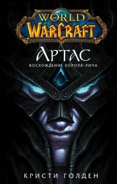 World of Warcraft: Артас. Восхождение Короля-лича книга