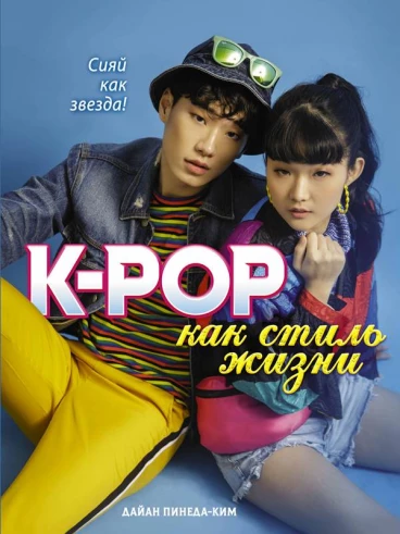 K-POP как стиль жизни книга