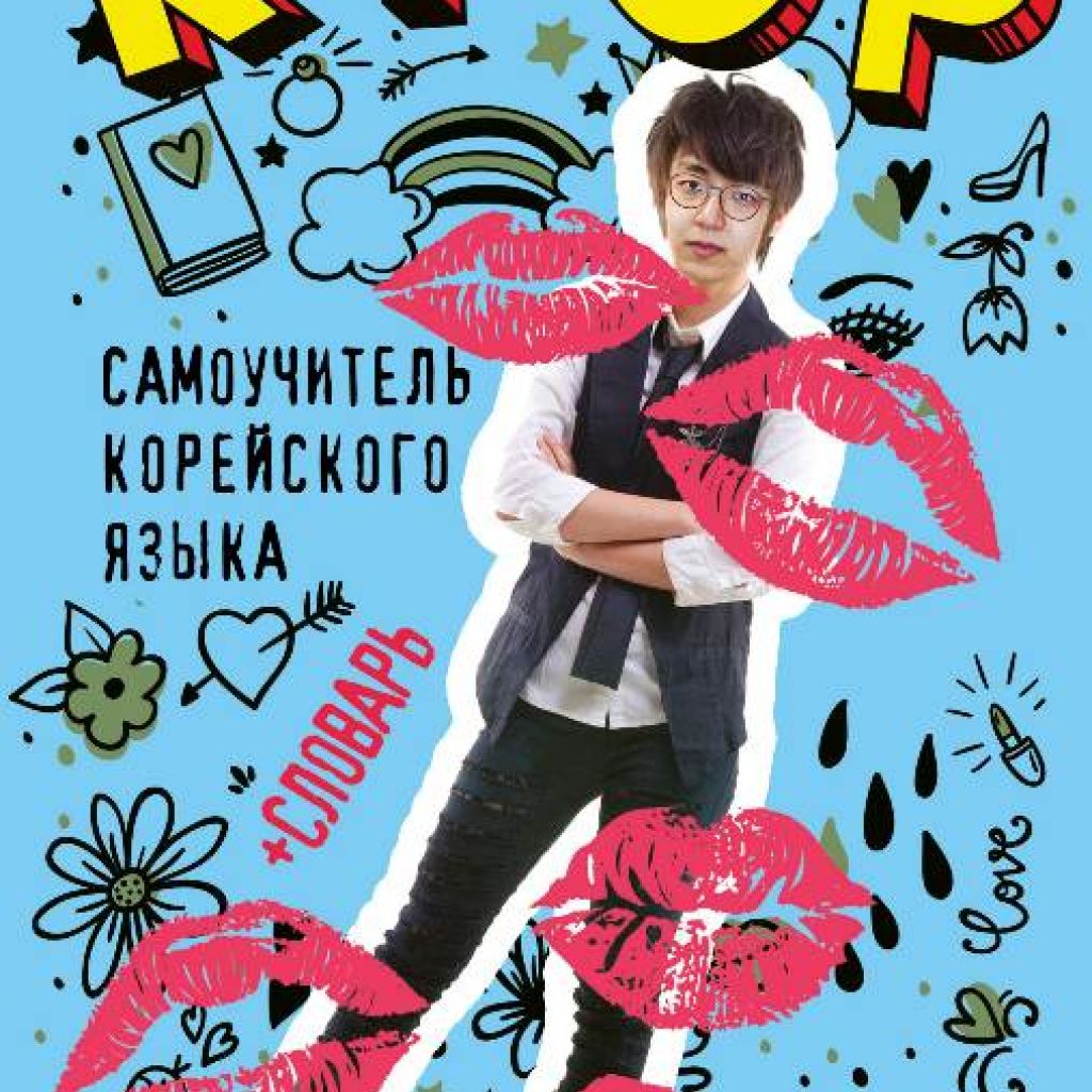 K-POP cамоучитель корейского языка + словарь - купить книгу по цене 425 р.