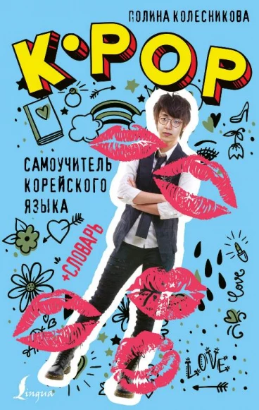K-POP cамоучитель корейского языка + словарь книга