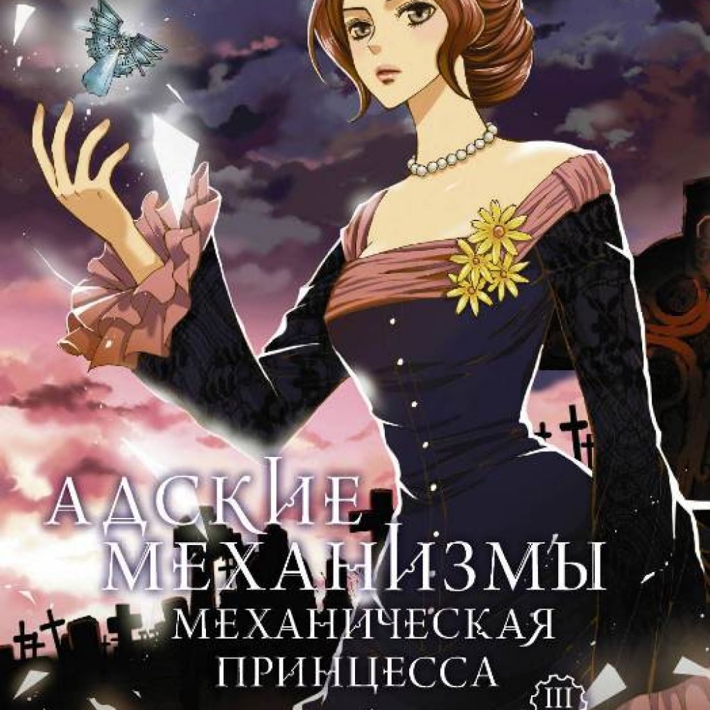 Адские механизмы: Механическая принцесса. Том 3. - узнать о поступлении  манги