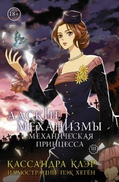 Манга Адские механизмы: Механическая принцесса. Том 3.