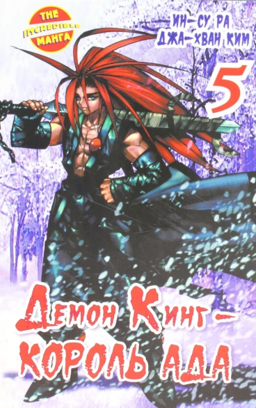 Демон Кинг - Король Ада. Том 5. манга