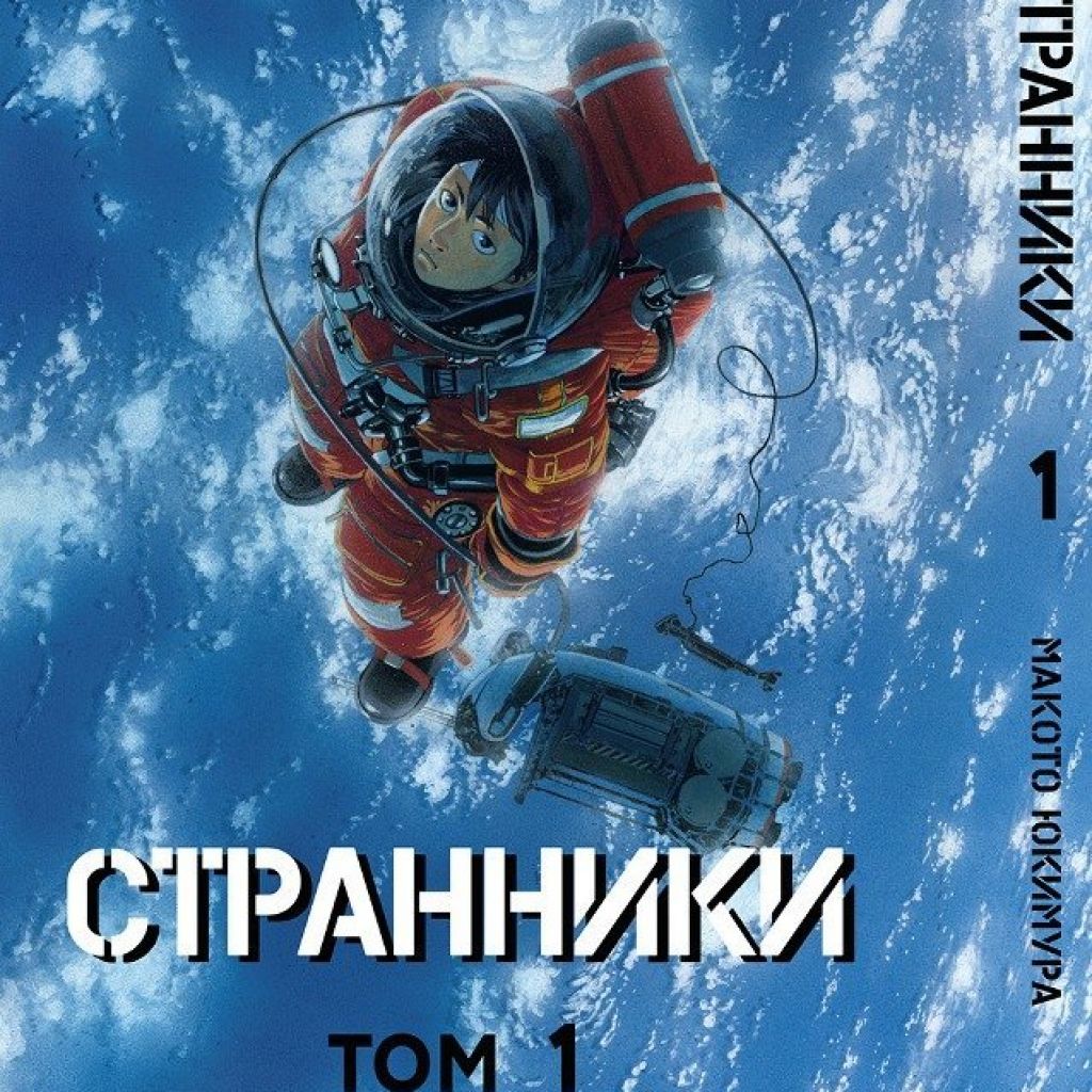 Странники. Том 1.