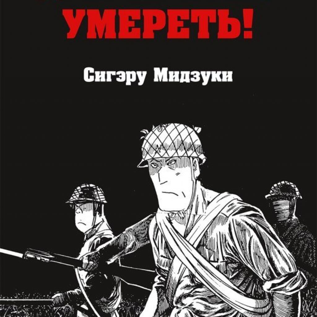 <b>Манга</b> Дан приказ умереть! автор Сигэру Мидзуки.