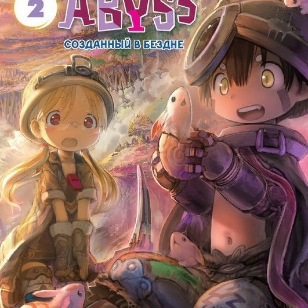 Made in abyss манга купить том 2 фото 4