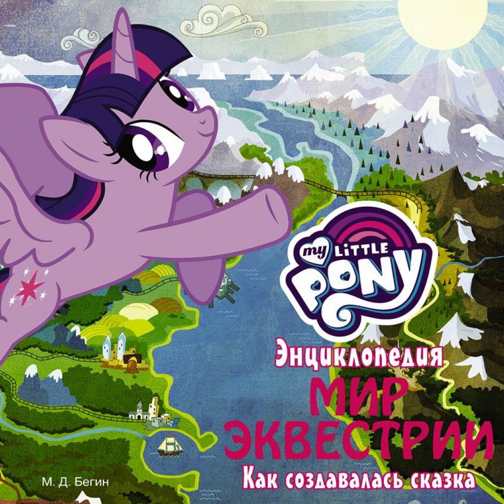 My Little Pony. Энциклопедия. Мир Эквестрии: как создавалась сказка -  узнать о поступлении артбука