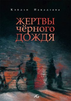Жертвы чёрного дождя манга