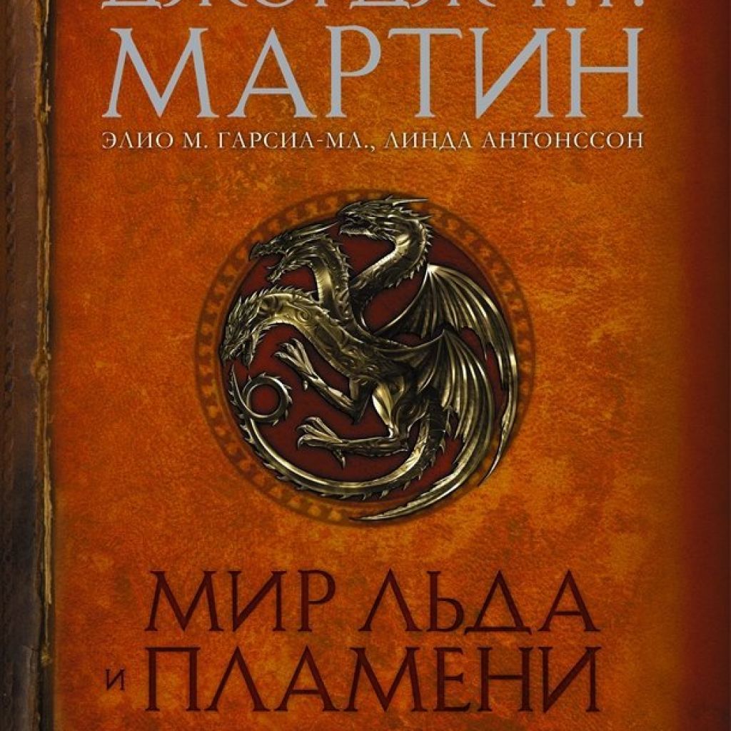 Мир Льда и Пламени. Официальная история Вестероса и Игры Престолов. -  узнать о поступлении артбука