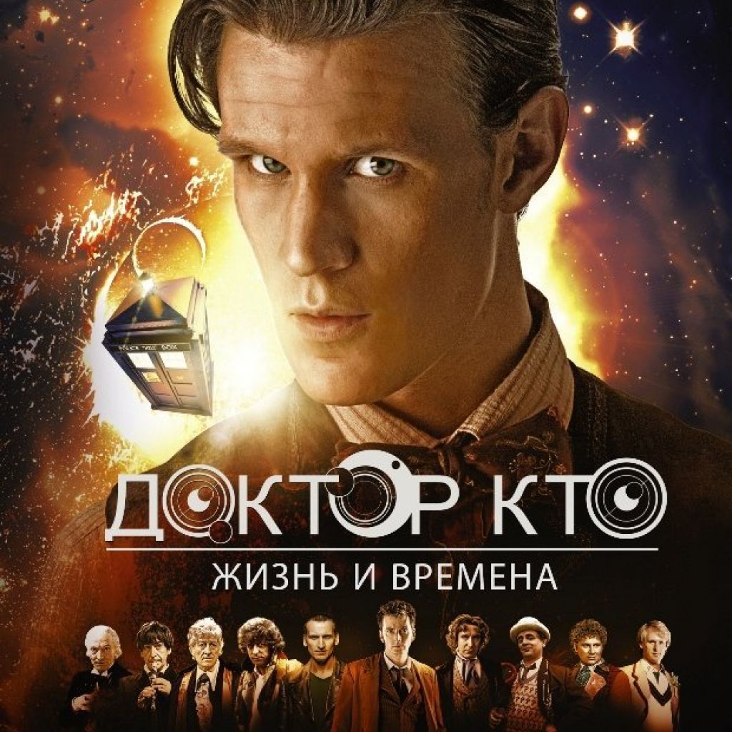 Доктор Кто. Жизни и времена.