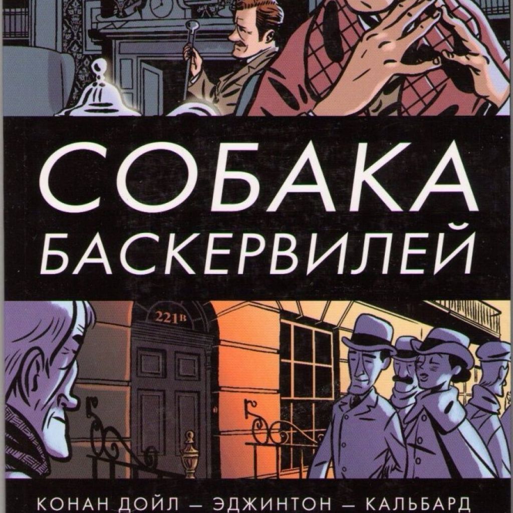 Иллюстрированные истории о Шерлоке Холмсе. Собака Баскервилей. - узнать о  поступлении комикса