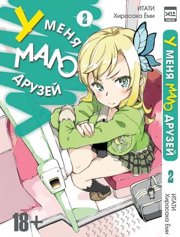 У меня мало друзей. Том 2. манга
