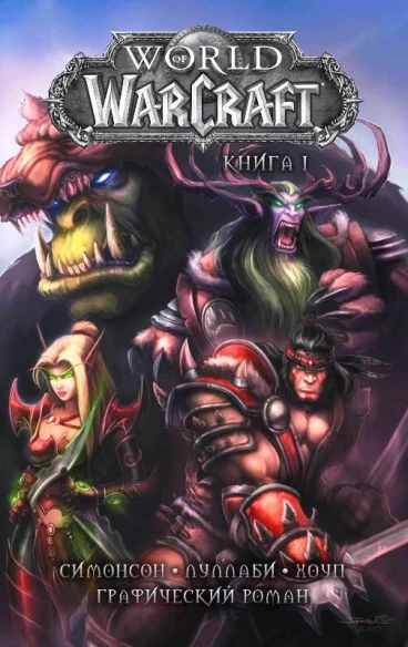 World of Warcraft: Книга 1 комикс