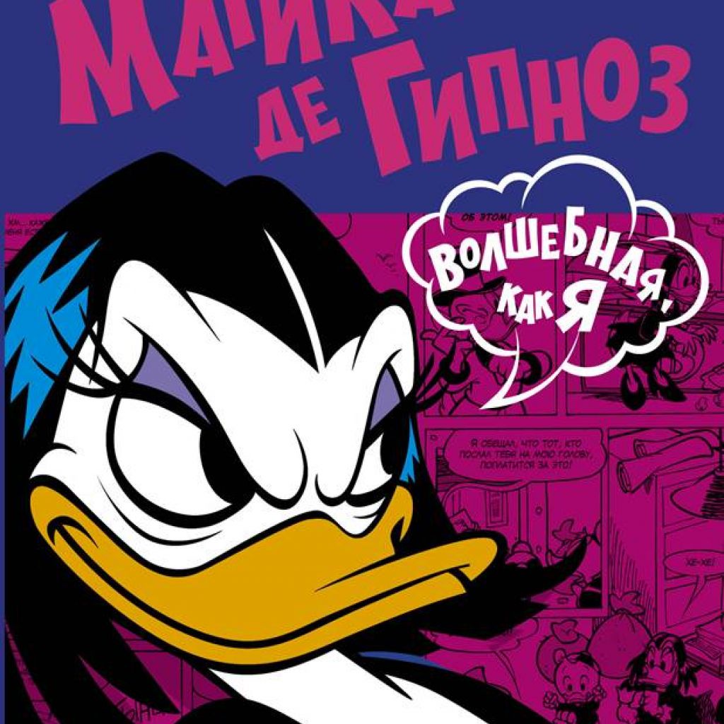 Магика де Гипноз. Волшебная, как я - узнать о поступлении комикса