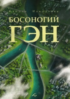 Босоногий Гэн. Том 5. манга