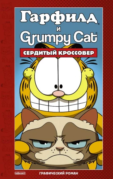 Гарфилд и Grumpy cat. Сердитый кроссовер комикс