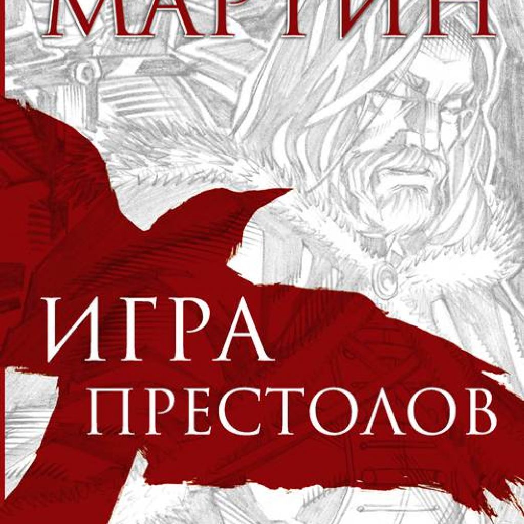 Игра престолов. Графический роман