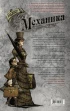 Комикс Леди Механика. Скрижаль Судьбы источник Леди Механика