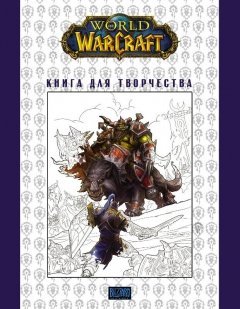 World of Warcraft: Книга для творчества комикс