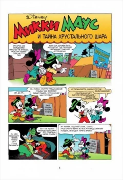 Комикс Микки Маус. Тайна хрустального шара источник Mickey Mouse