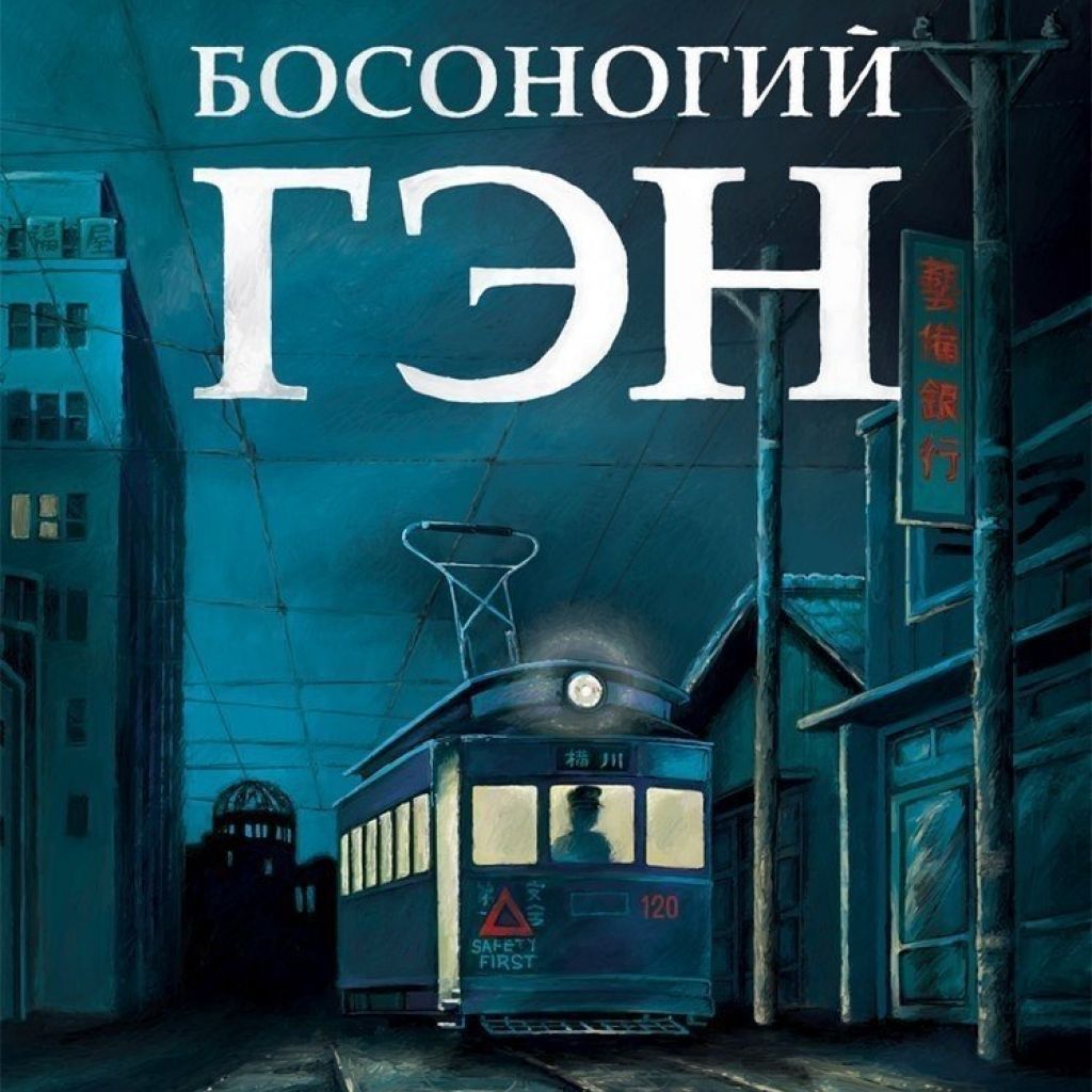 Босоногий Гэн. Том 4. - узнать о поступлении манги