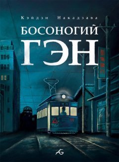 Босоногий Гэн. Том 4. манга